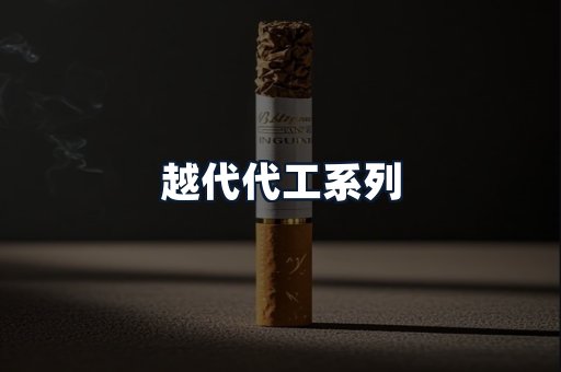 越代代工系列
